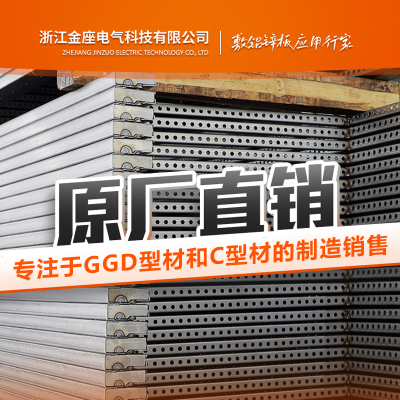 C型材_GGD型材廠家_金座電氣