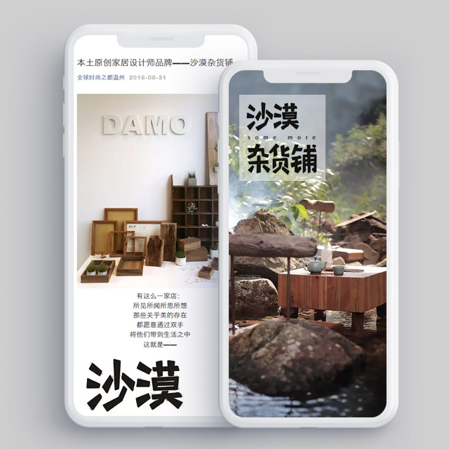 本土原創(chuàng)家居設(shè)計師品牌——沙漠雜貨鋪-公眾號軟文