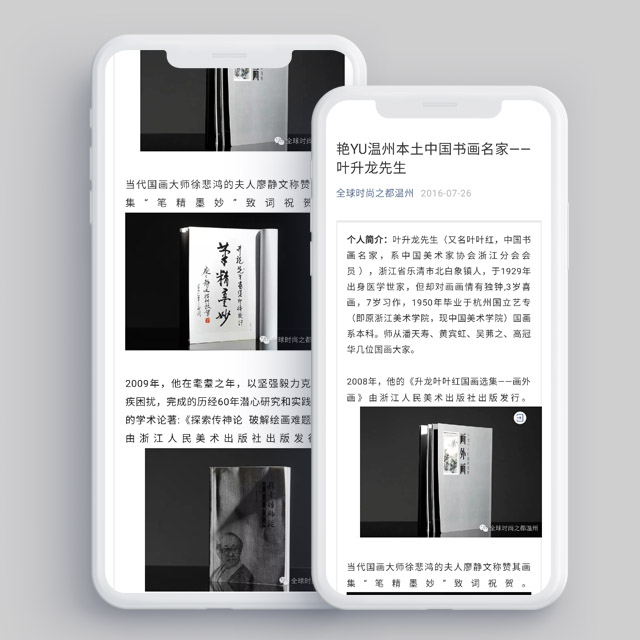 艷YU溫州本土中國書畫名家——葉升龍先生