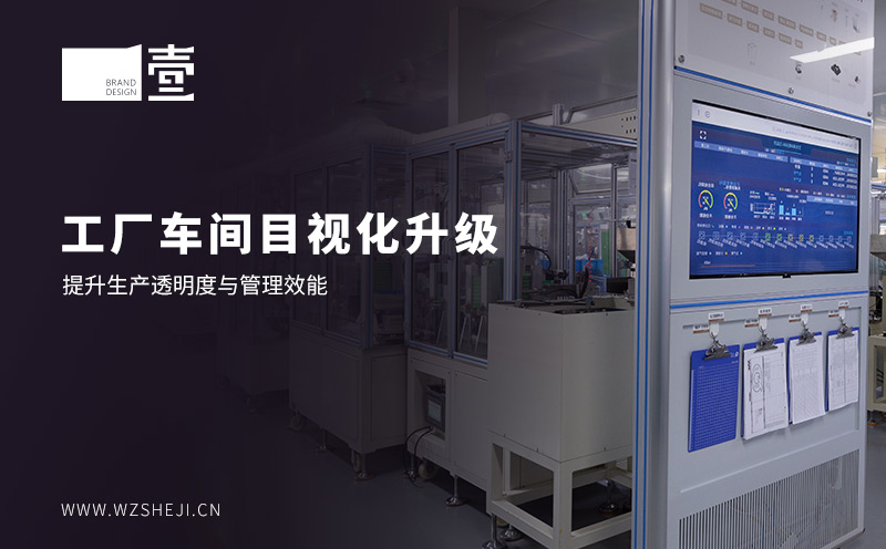 工廠(chǎng)車(chē)間目視化升級(jí)：提升生產(chǎn)透明度與管理效能